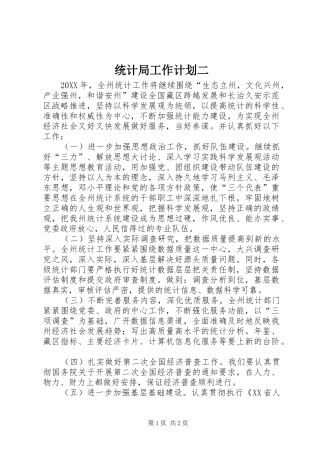 2024年统计局工作计划二