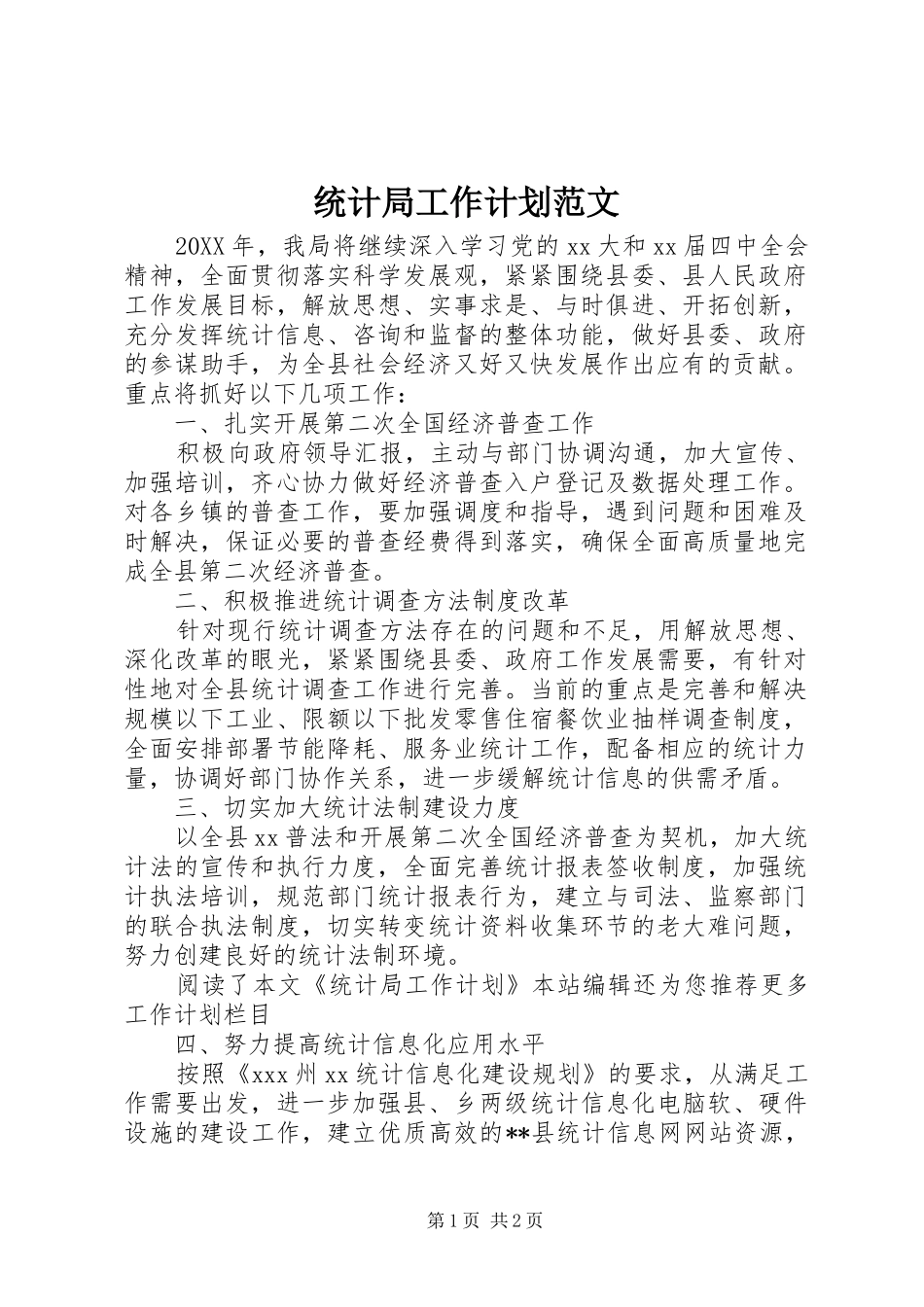 2024年统计局工作计划范文_第1页