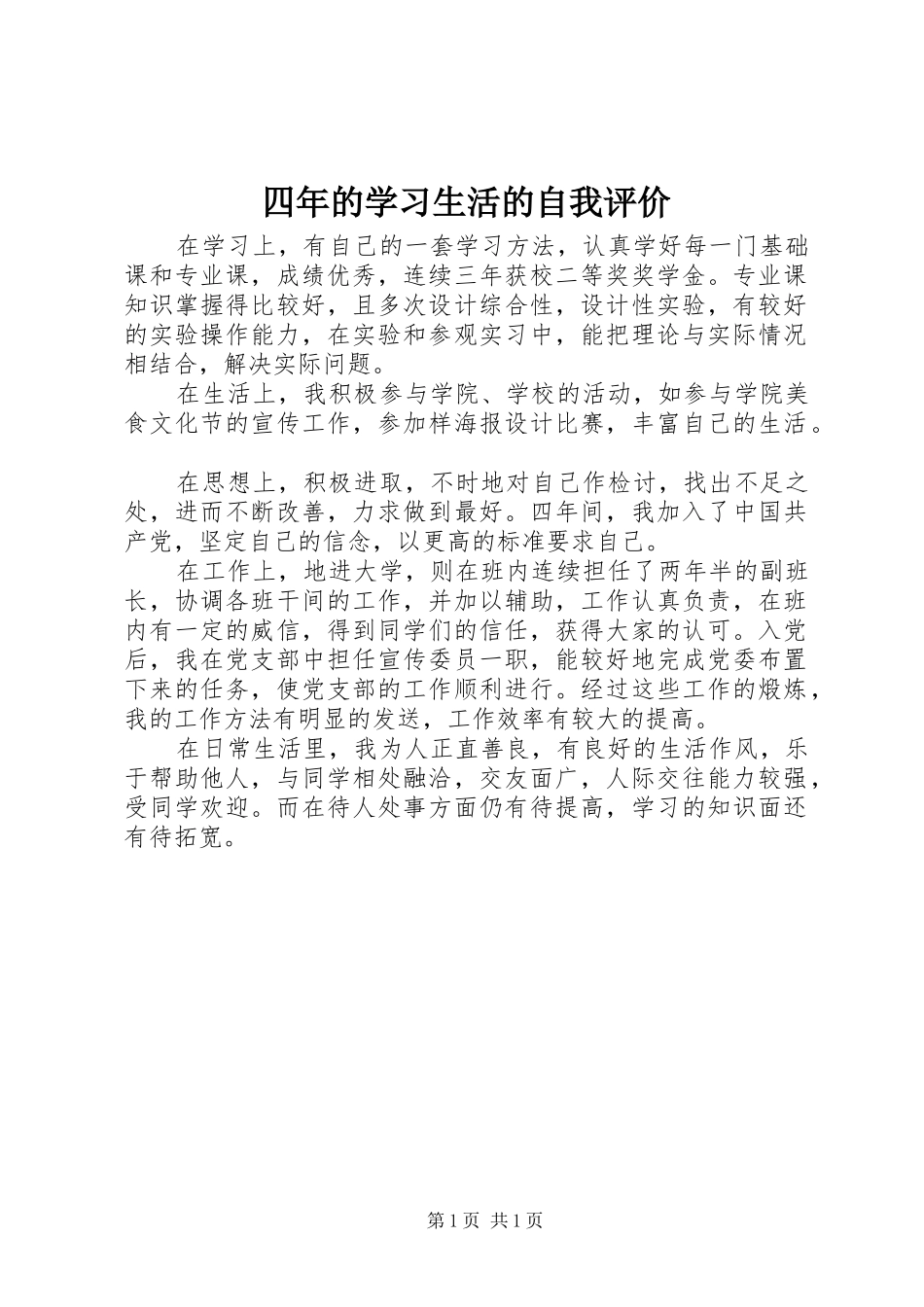 2024年四年的学习生活的自我评价_第1页