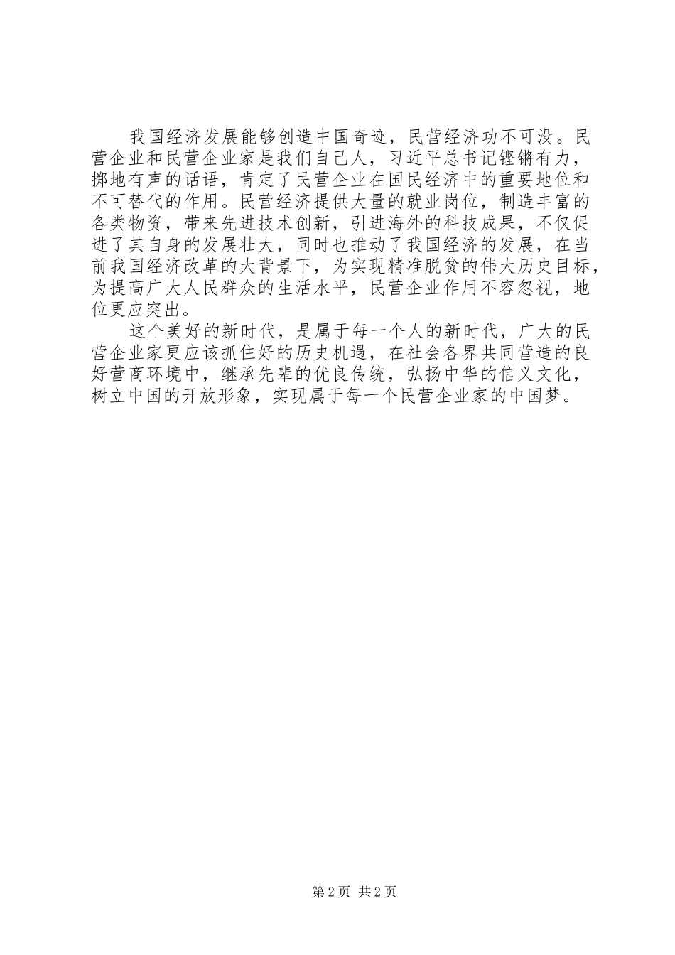 2024年学习习总书记民营企业座谈会致辞精神心得体会两条腿走路的经济更稳且远_第2页