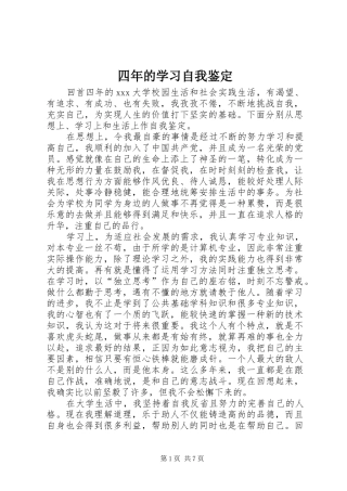 2024年四年的学习自我鉴定