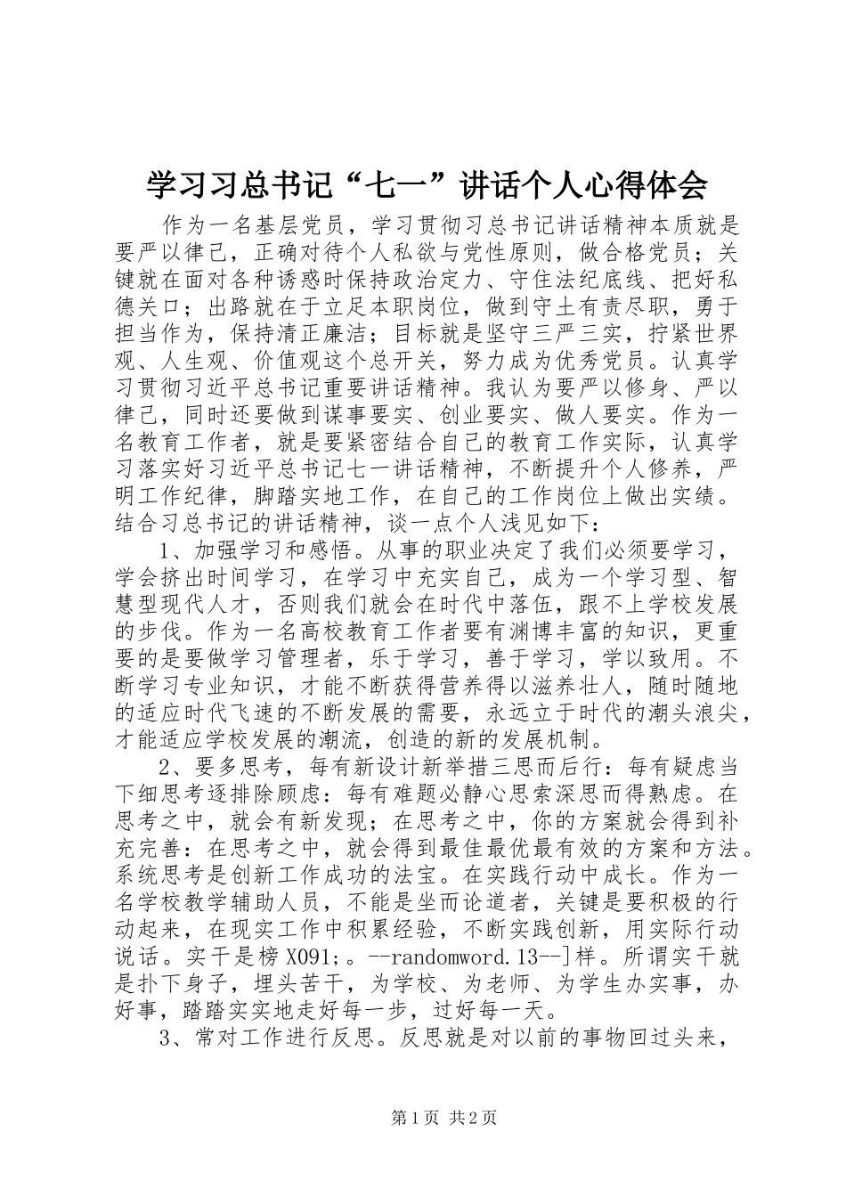 2024年学习习总书记七一致辞个人心得体会_第1页