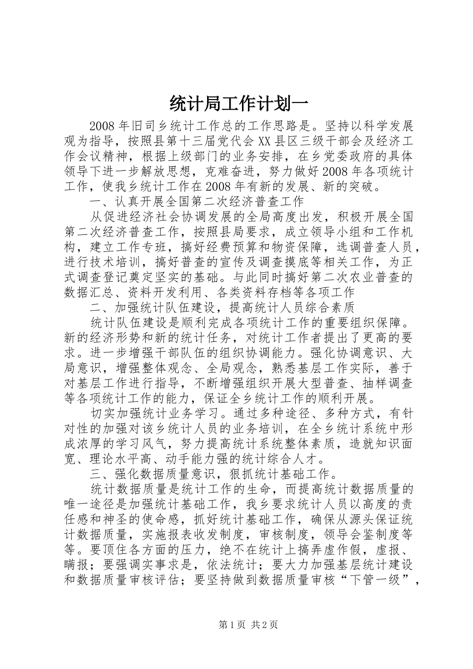 2024年统计局工作计划一_第1页