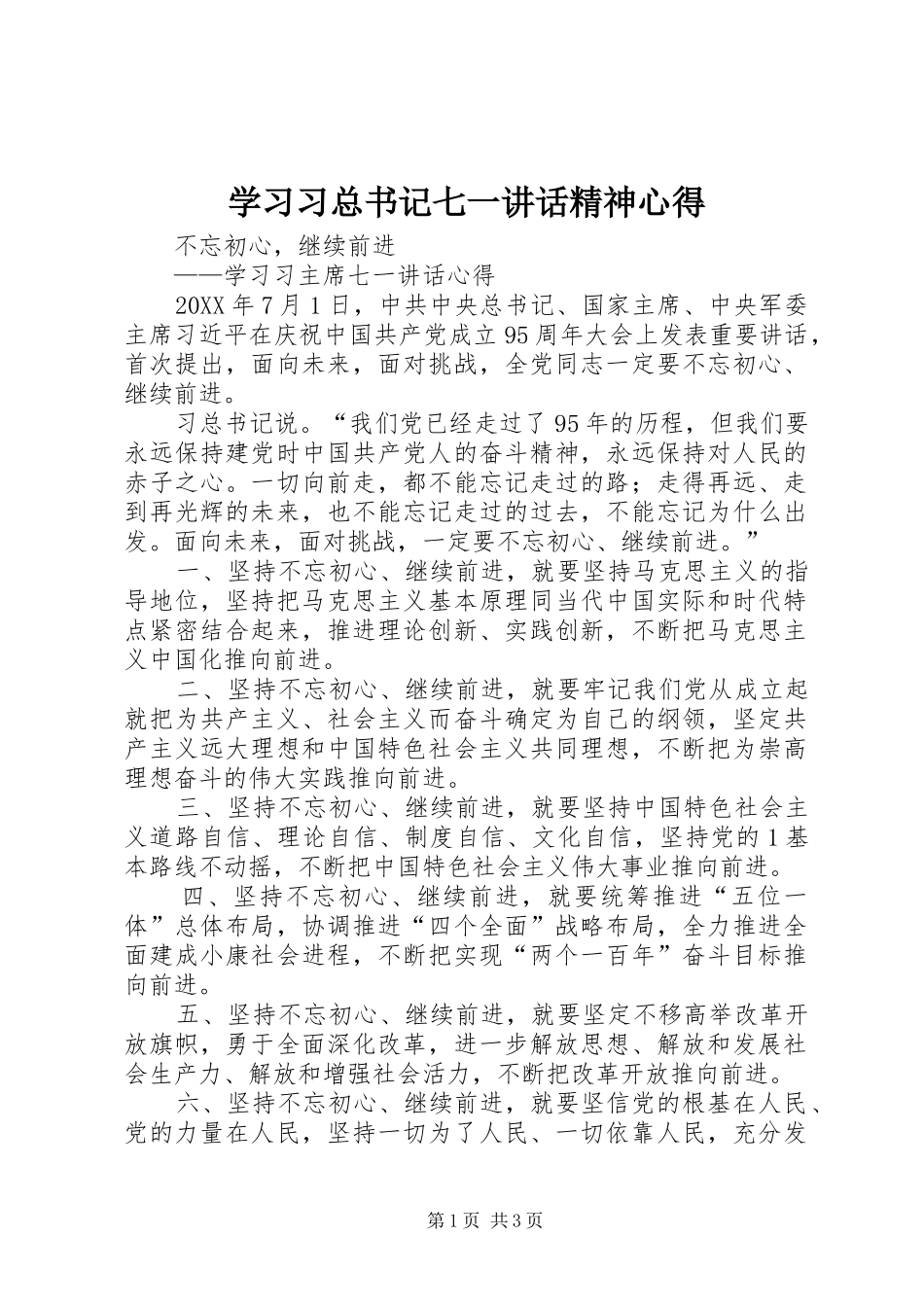 2024年学习习总书记七一致辞精神心得_第1页