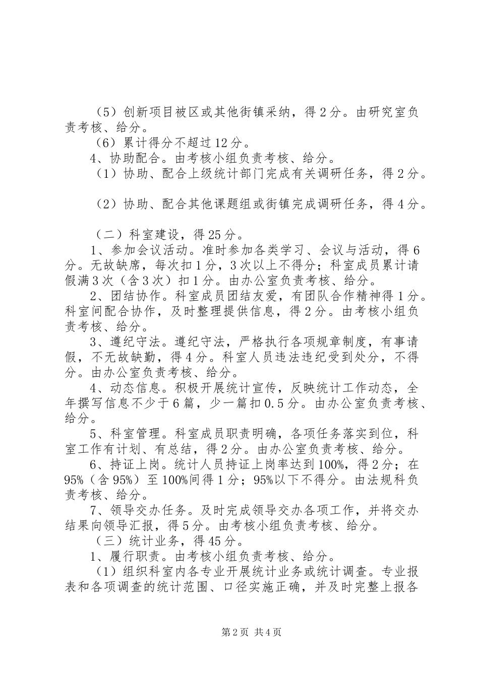 2024年统计局工作考核办法_第2页