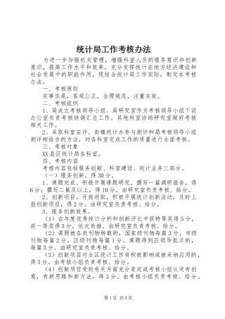 2024年统计局工作考核办法