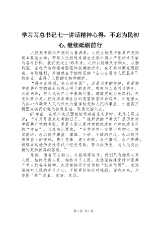 2024年学习习总书记七一致辞精神心得：不忘为民初心,继续砥砺前行