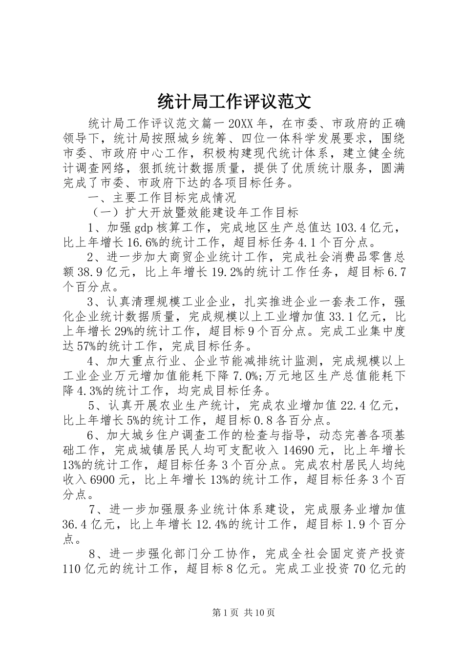 2024年统计局工作评议范文_第1页