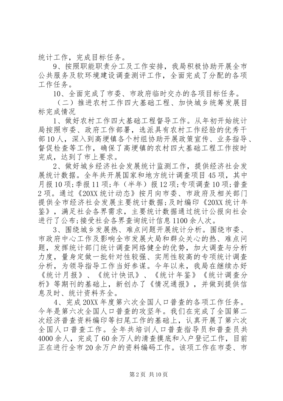 2024年统计局工作评议范文_第2页