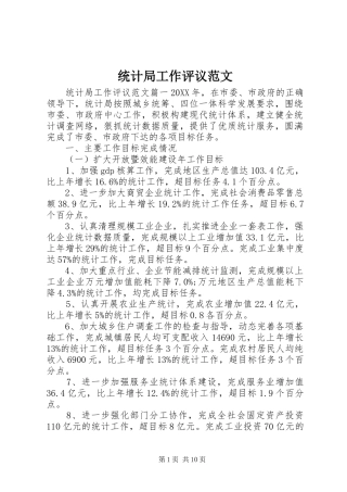 2024年统计局工作评议范文