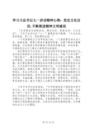 2024年学习习总书记七一致辞精神心得：坚定文化自信,不断推进精神文明建设
