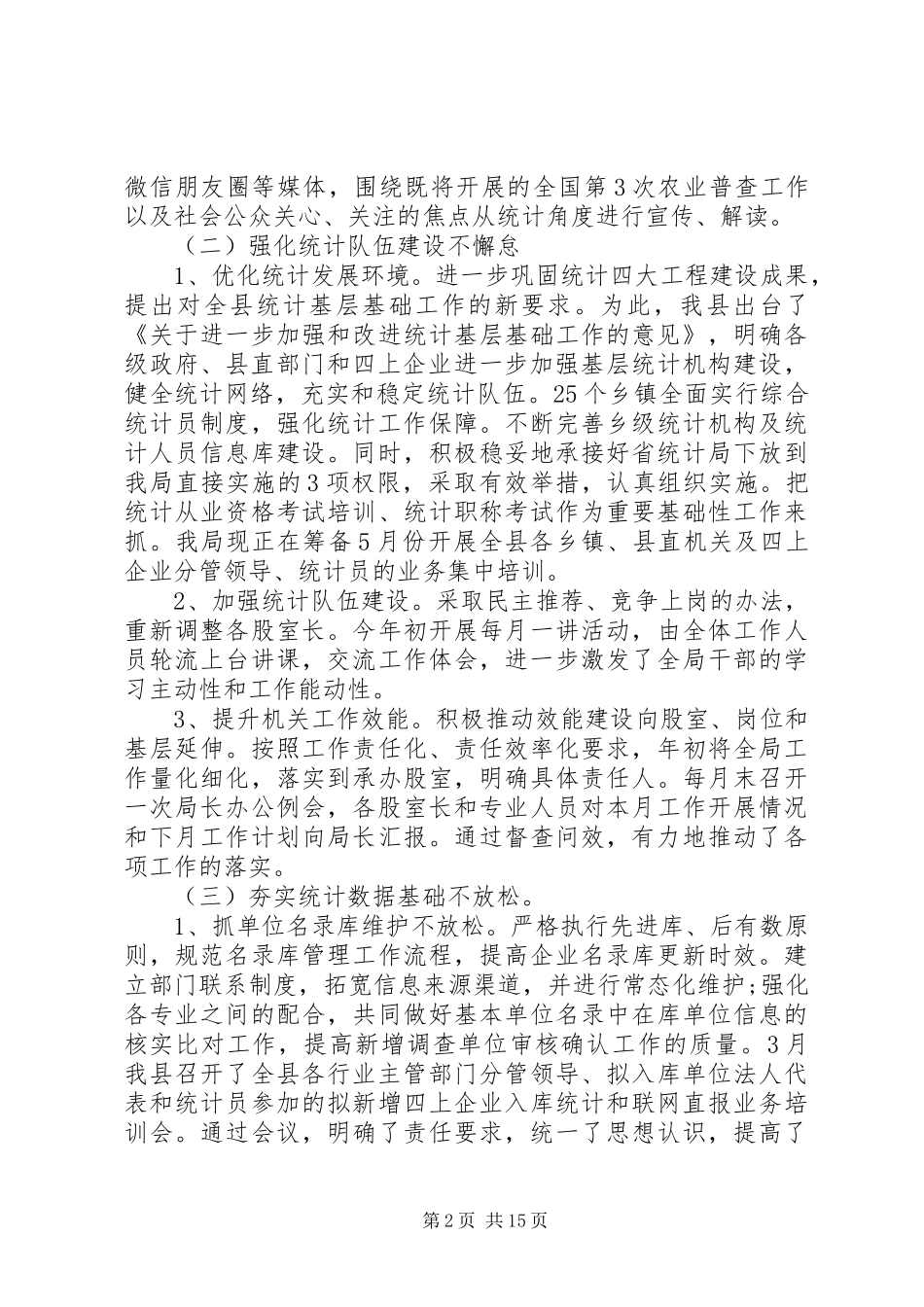 2024年统计局工作评议优秀范文_第2页