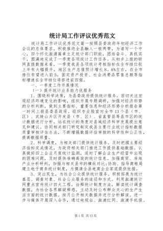 2024年统计局工作评议优秀范文