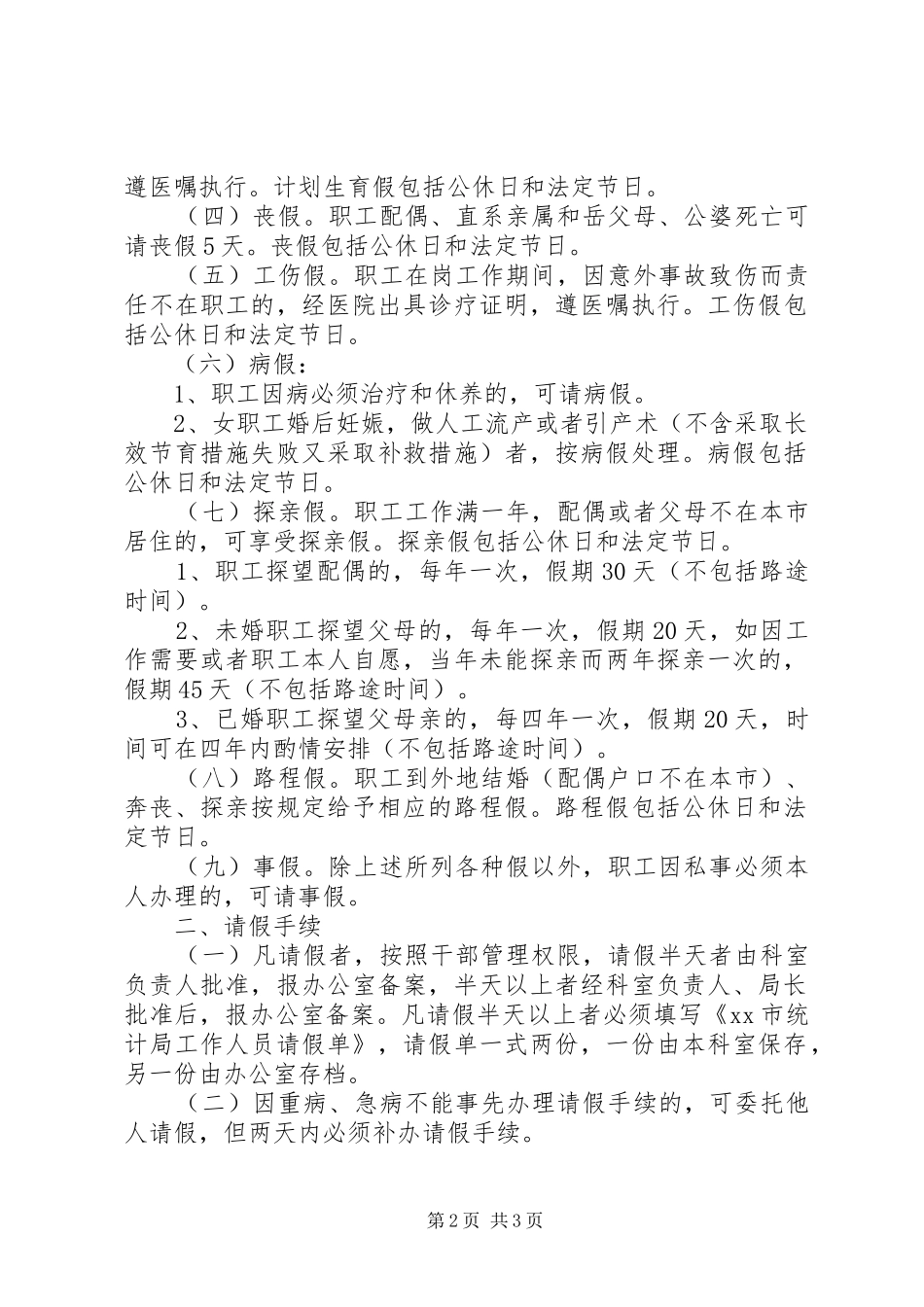 2024年统计局工作人员考勤管理办法_第2页