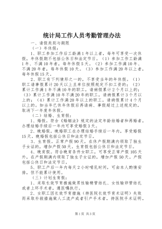 2024年统计局工作人员考勤管理办法