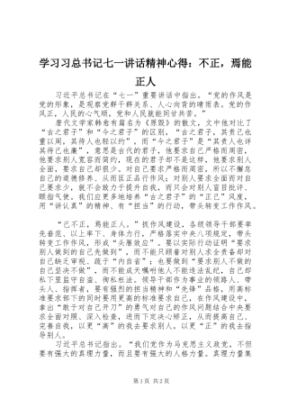 2024年学习习总书记七一致辞精神心得不正，焉能正人