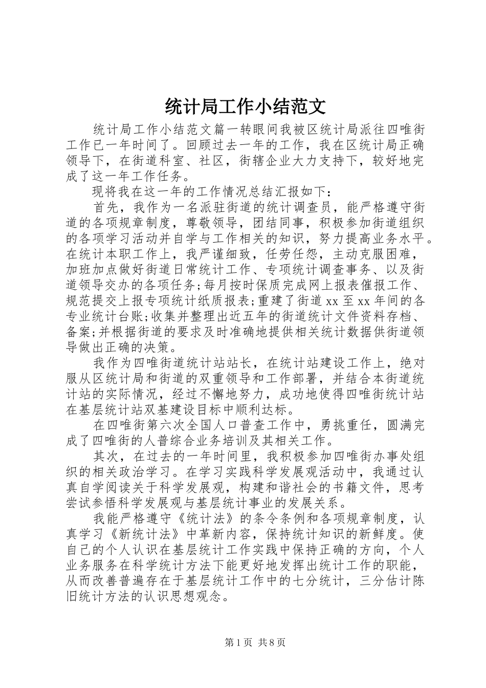 2024年统计局工作小结范文_第1页