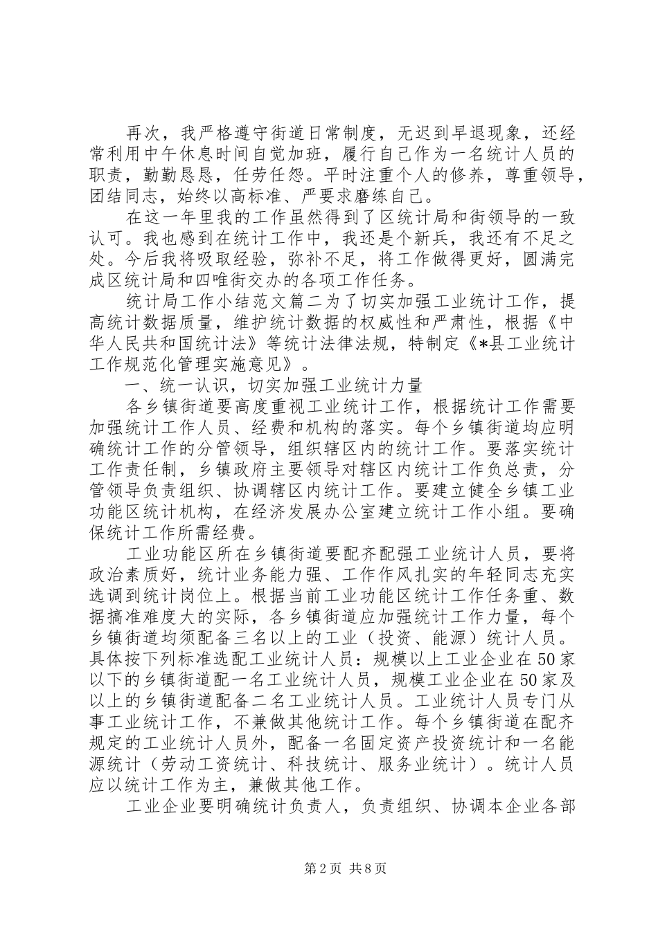 2024年统计局工作小结范文_第2页