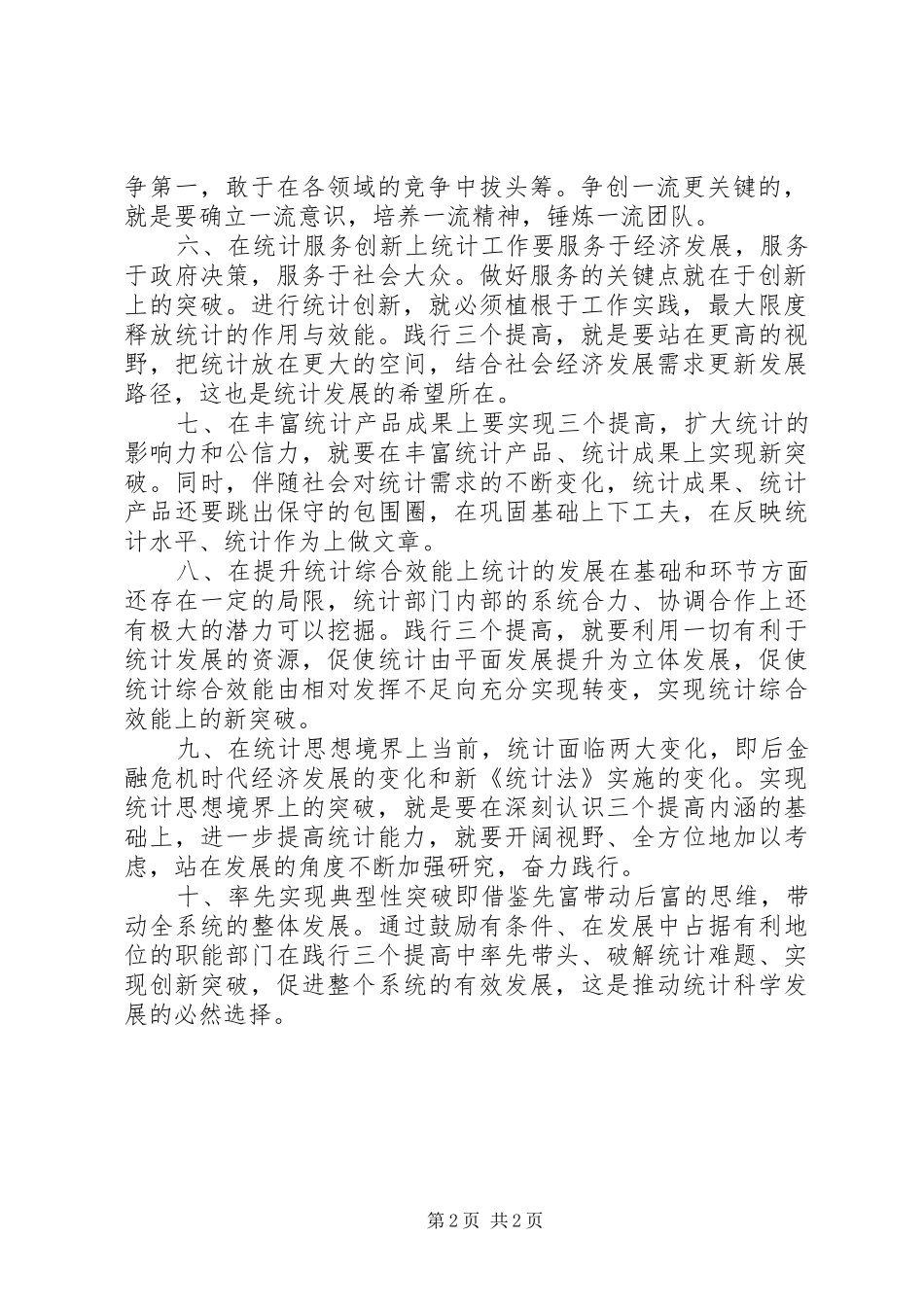 2024年统计局工作心得体会_第2页