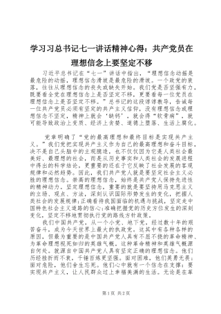 2024年学习习总书记七一致辞精神心得共产党员在理想信念上要坚定不移