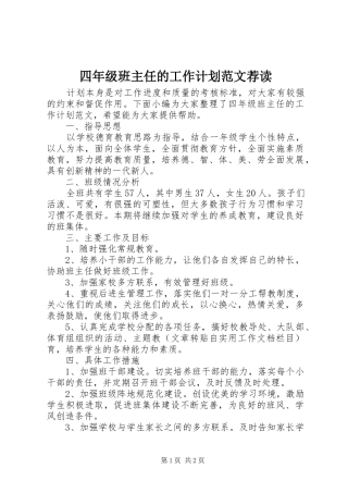 2024年四年级班主任的工作计划范文荐读