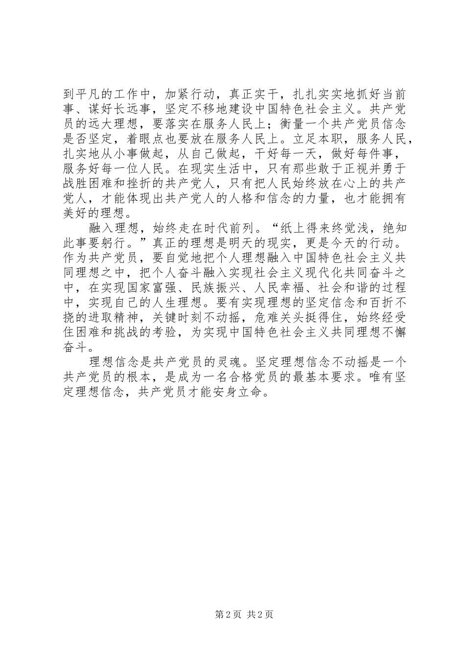 2024年学习习总书记七一致辞精神心得坚定理想信念是党员安身立命的本钱_第2页