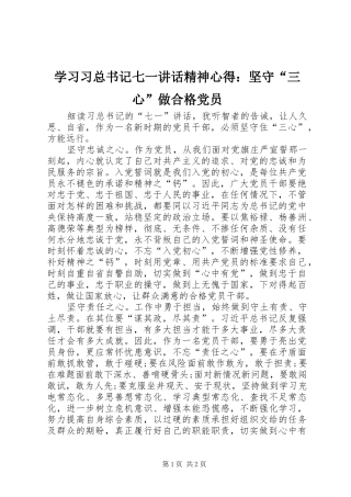 2024年学习习总书记七一致辞精神心得坚守三心做合格党员
