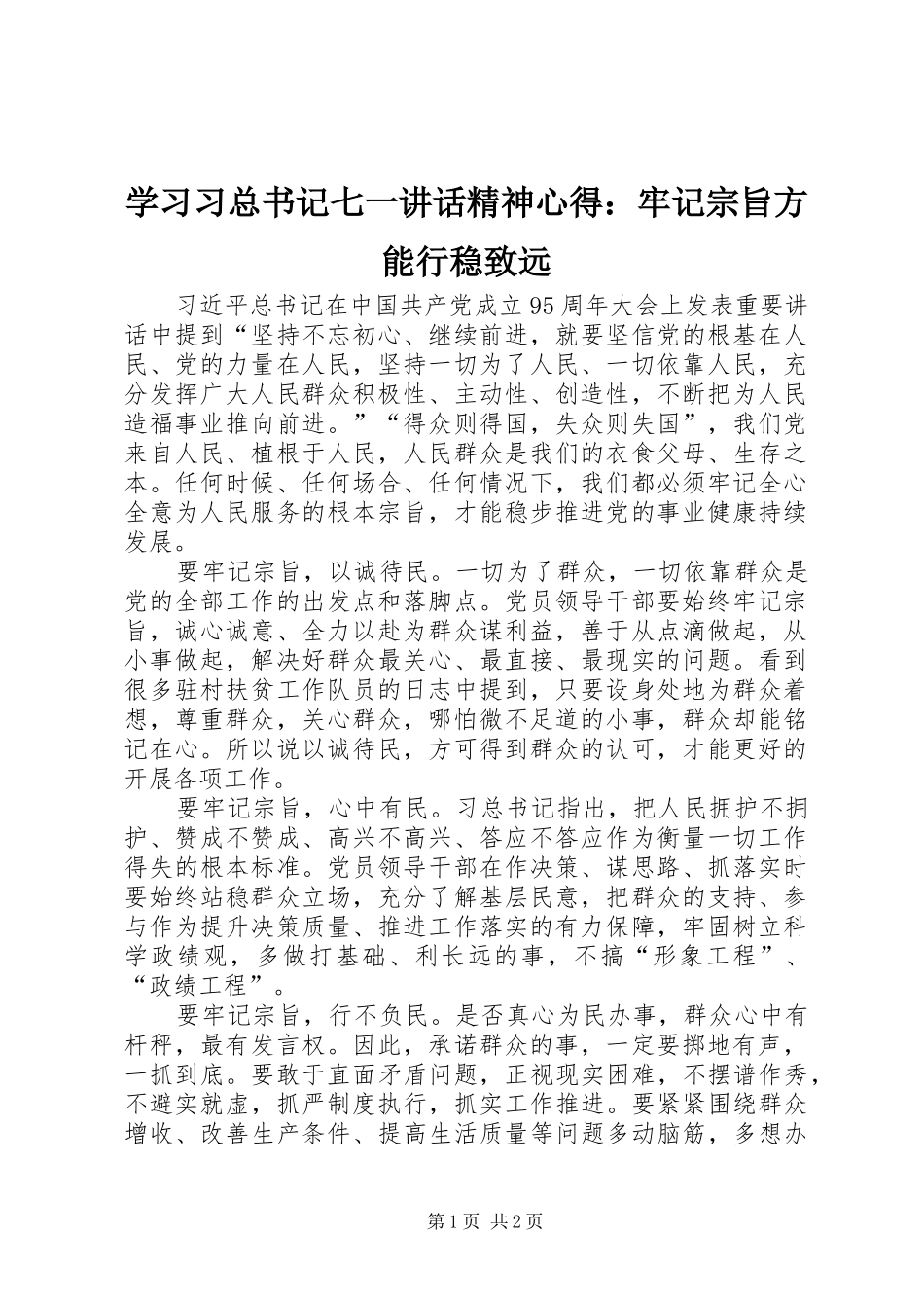2024年学习习总书记七一致辞精神心得牢记宗旨方能行稳致远_第1页