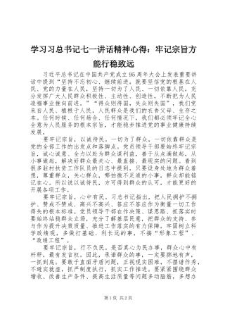 2024年学习习总书记七一致辞精神心得牢记宗旨方能行稳致远