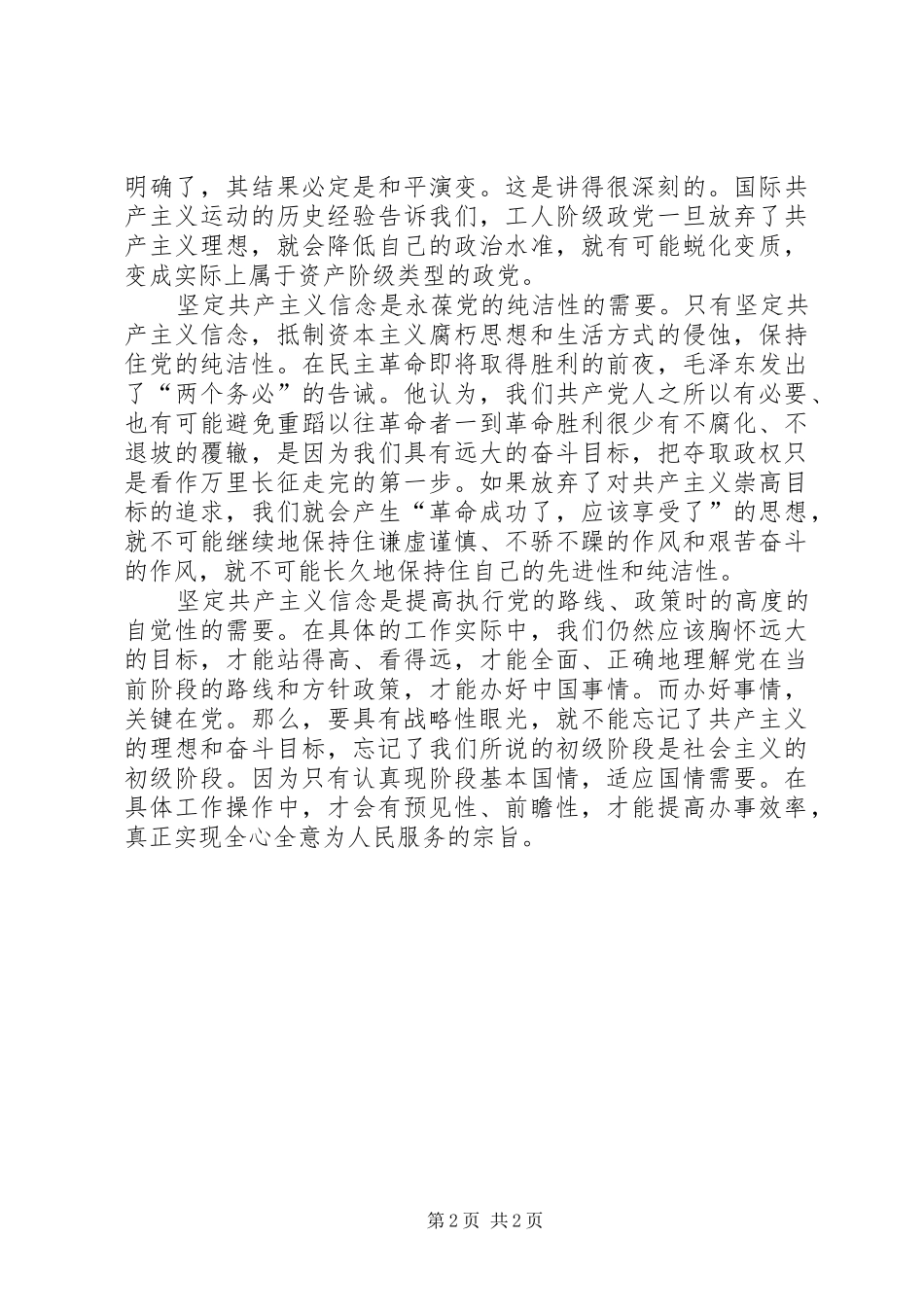 2024年学习习总书记七一致辞精神心得四个需要坚定好共产主义信念_第2页