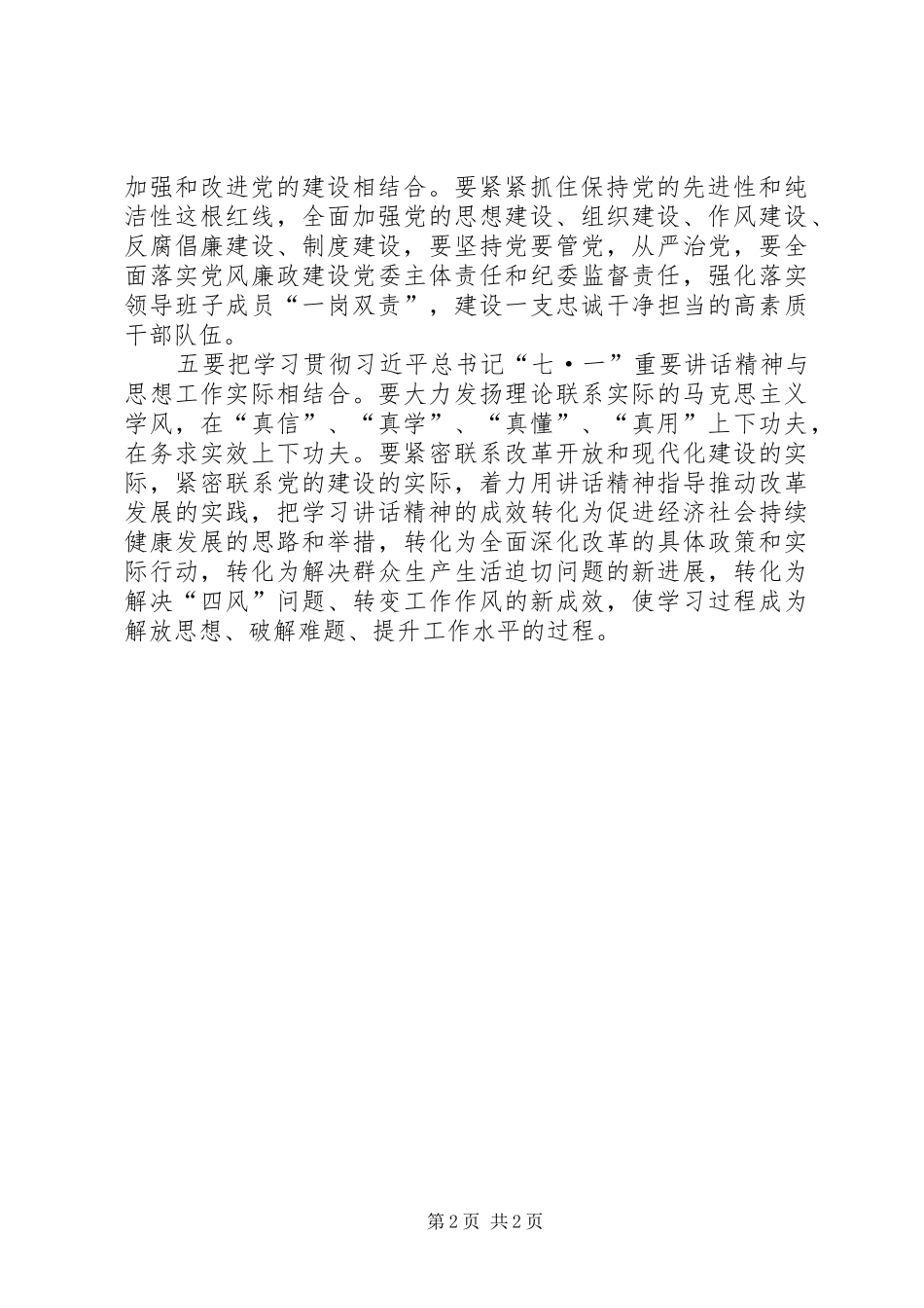 2024年学习习总书记七一致辞精神心得五结合学深学透七一致辞精神_第2页