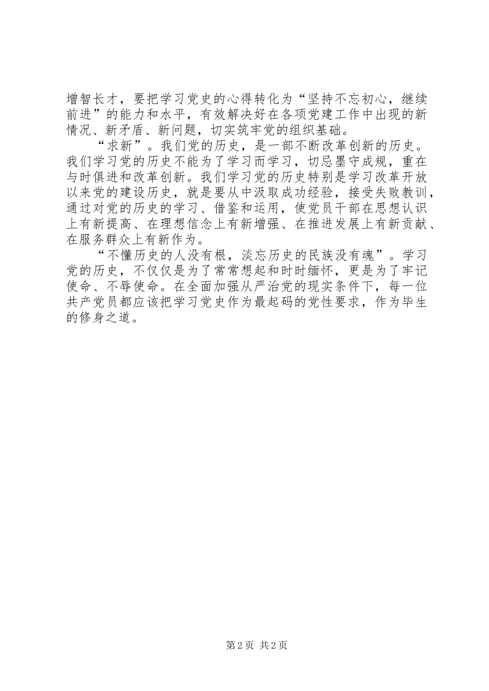 2024年学习习总书记七一致辞精神心得学习党的历史要紧紧围绕四求_第2页