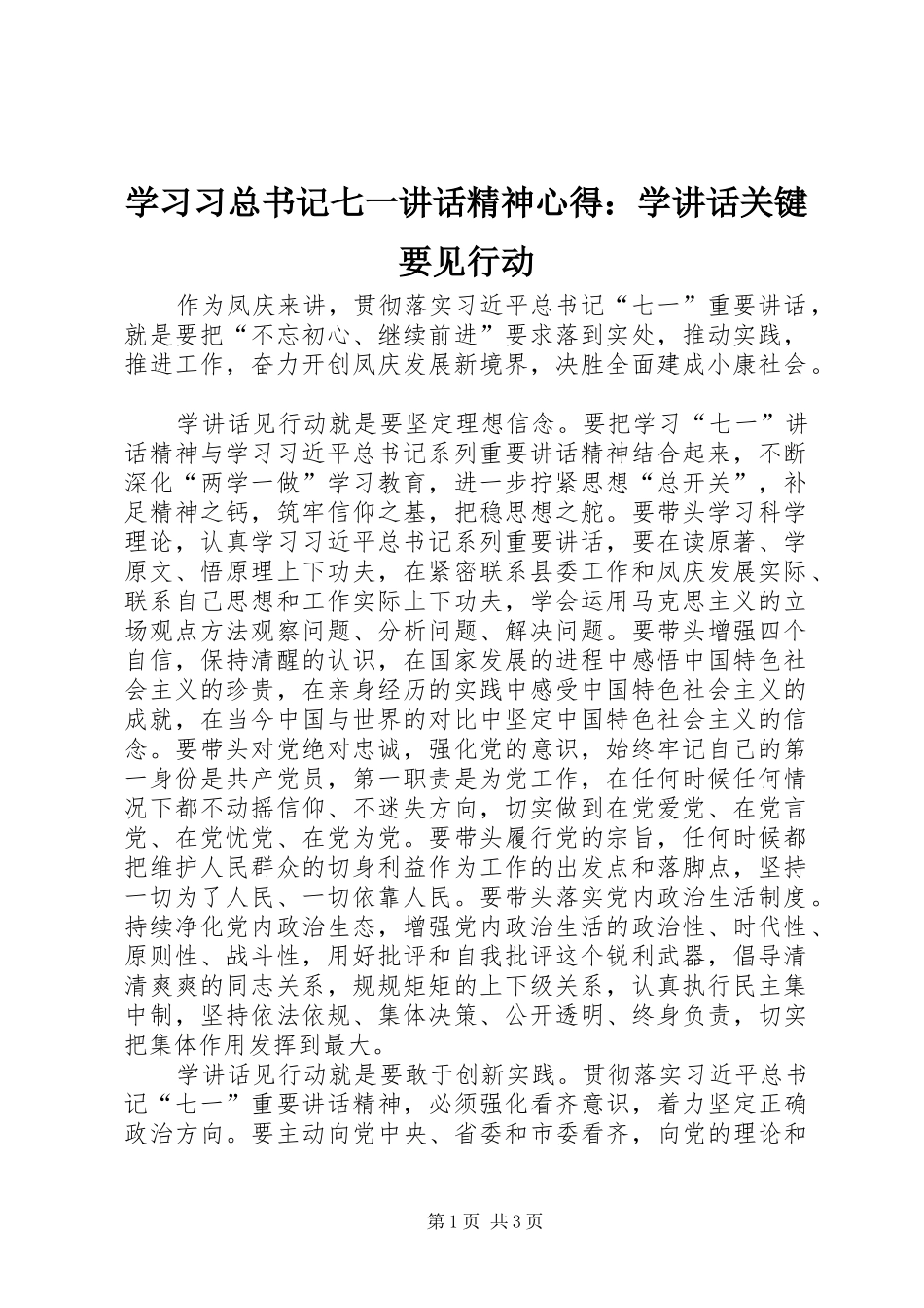 2024年学习习总书记七一致辞精神心得学致辞关键要见行动_第1页