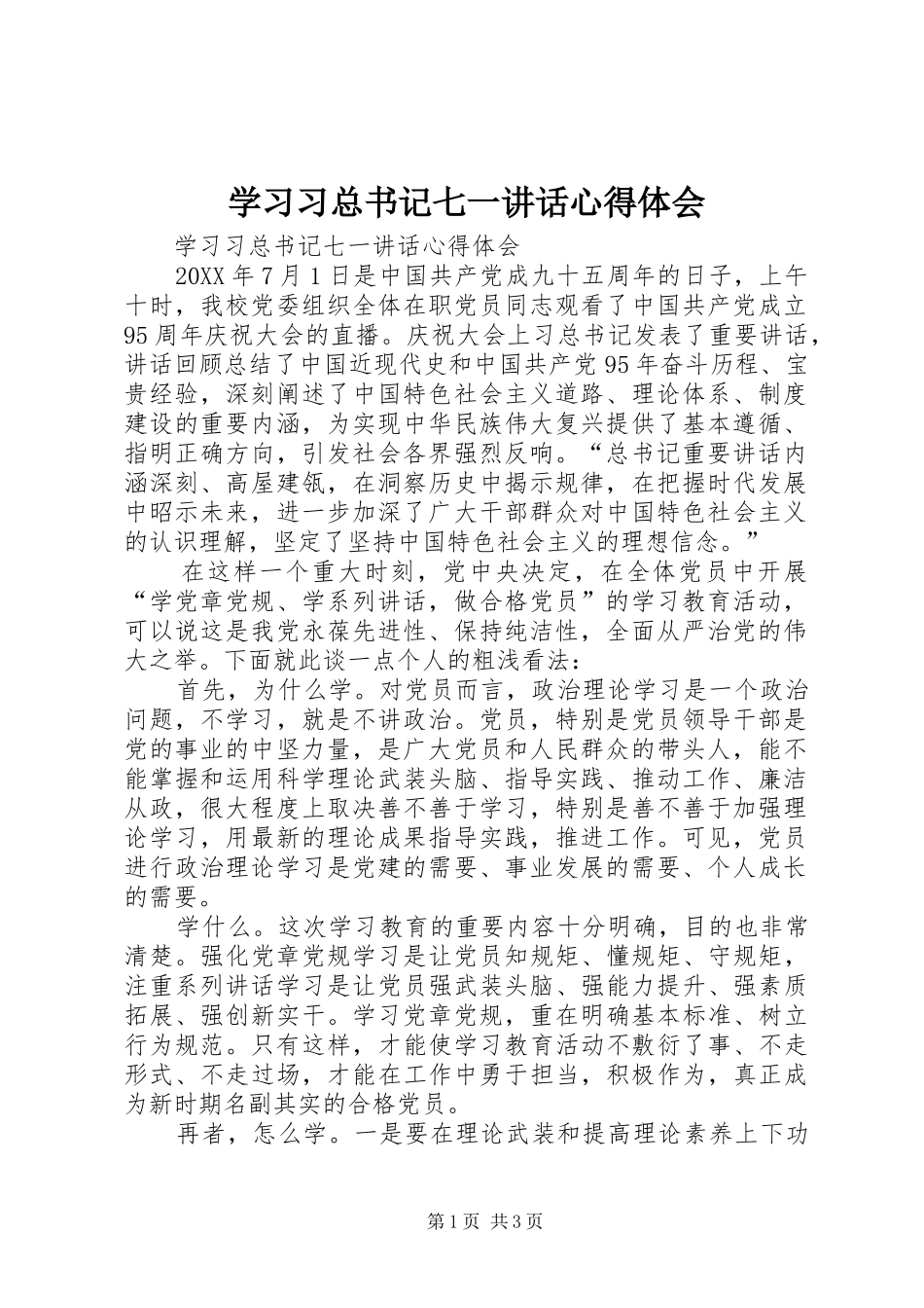 2024年学习习总书记七一致辞心得体会_第1页