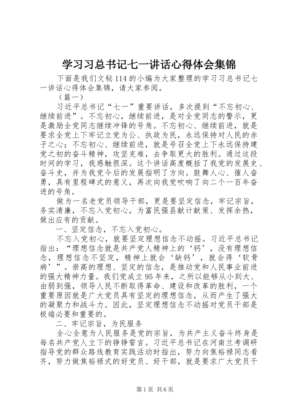 2024年学习习总书记七一致辞心得体会集锦_第1页