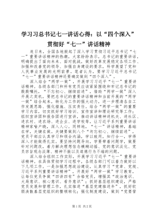 2024年学习习总书记七一致辞心得以四个深入贯彻好七一致辞精神