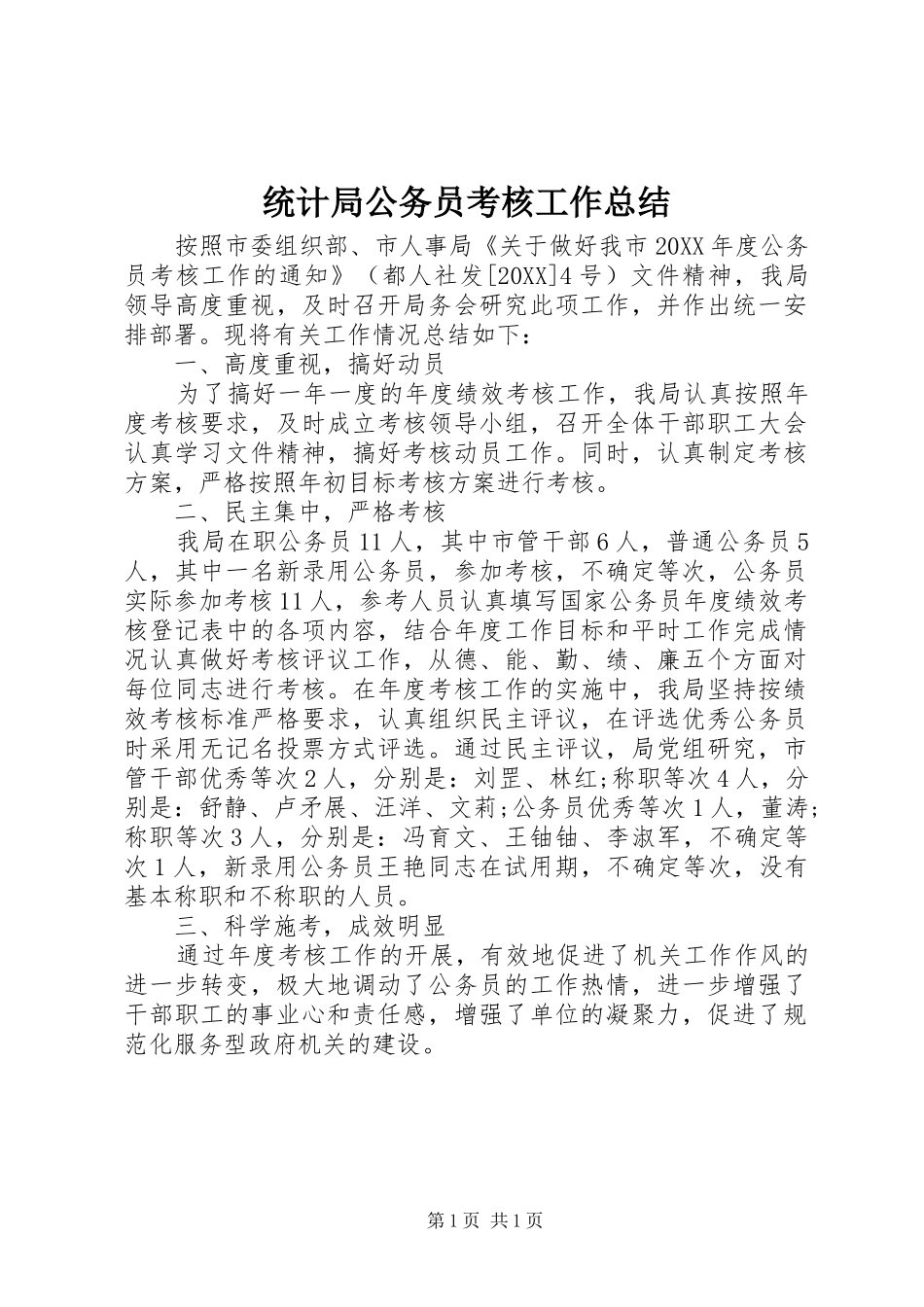 2024年统计局公务员考核工作总结_第1页