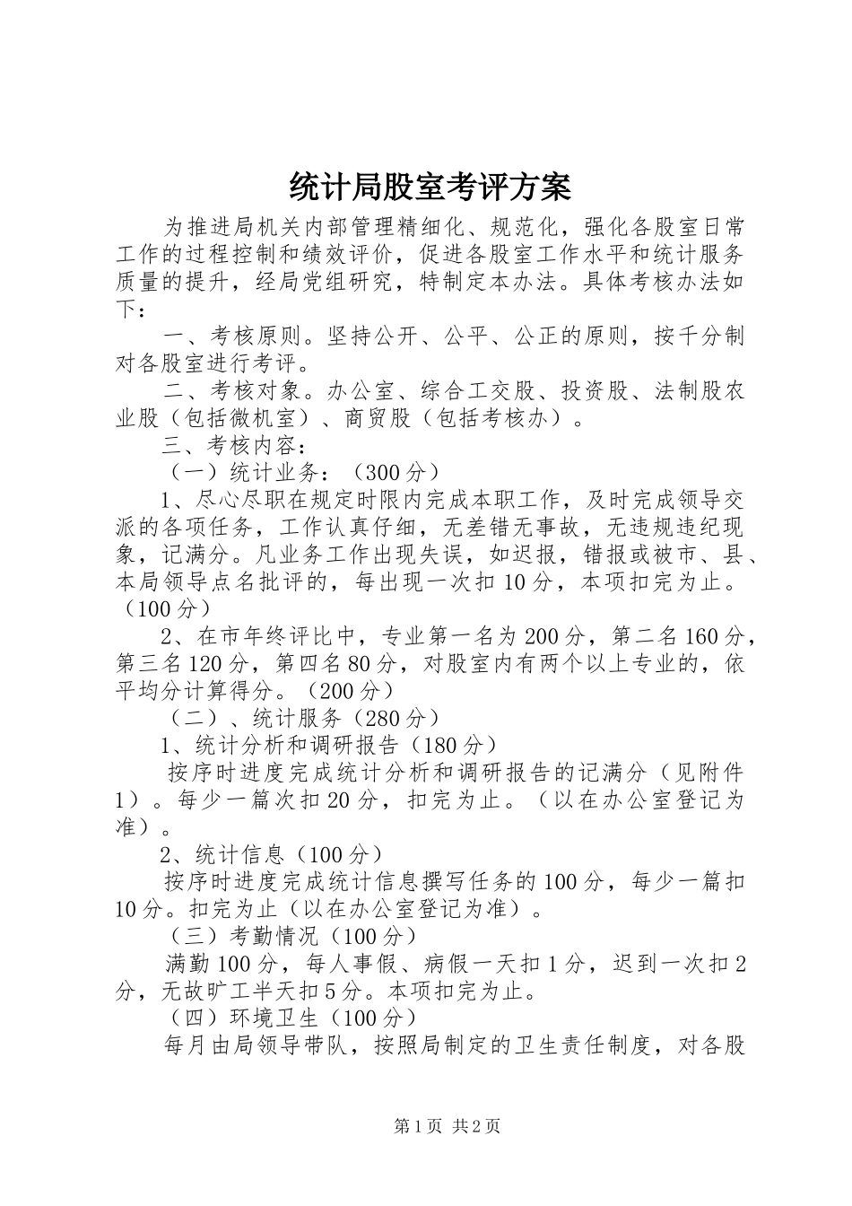 2024年统计局股室考评方案_第1页