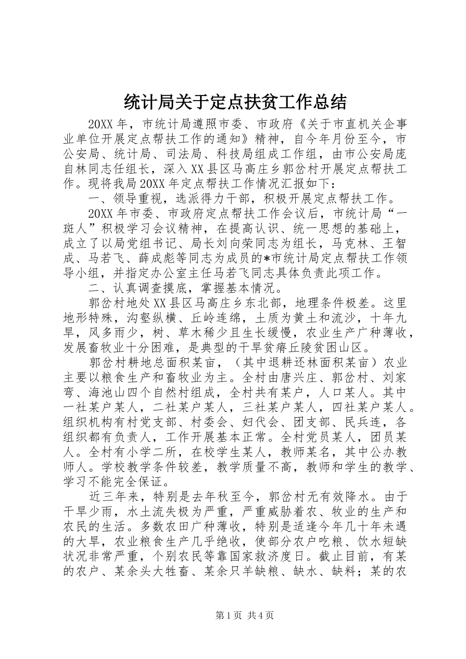 2024年统计局关于定点扶贫工作总结_第1页