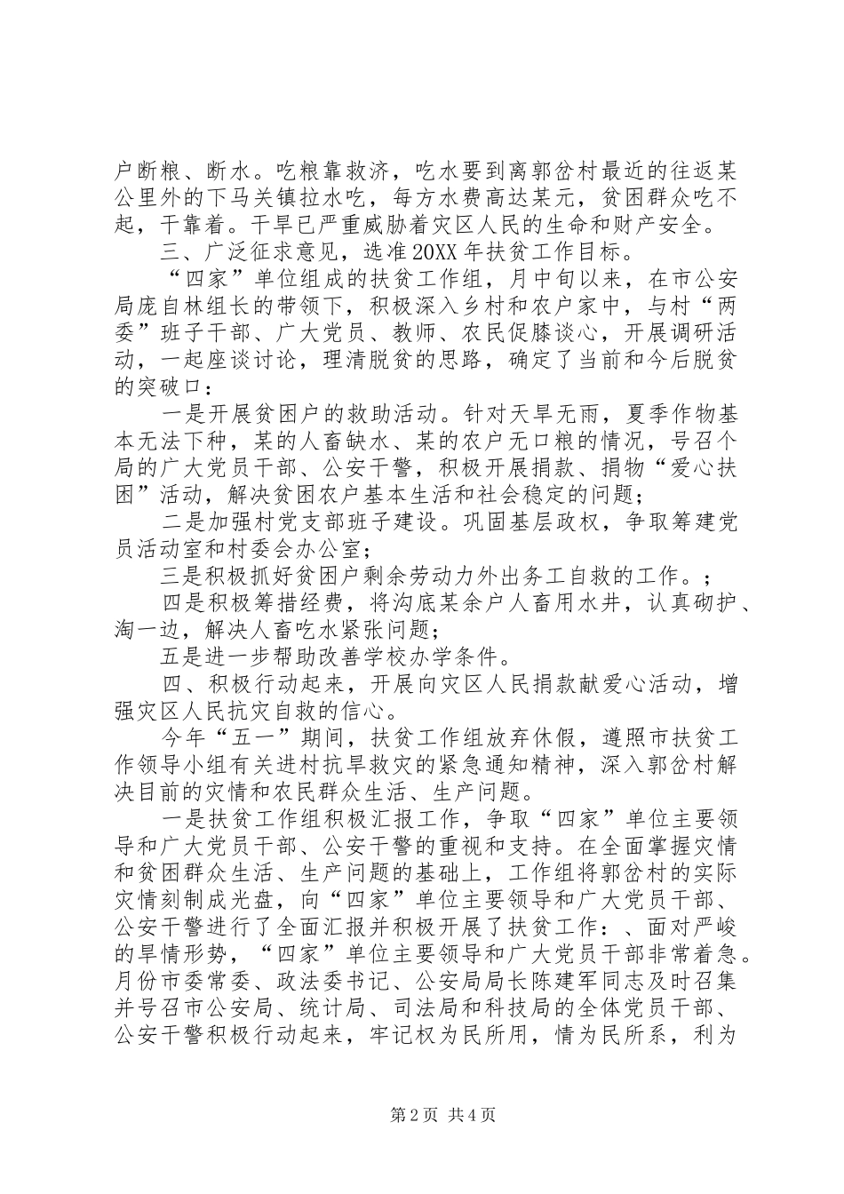 2024年统计局关于定点扶贫工作总结_第2页