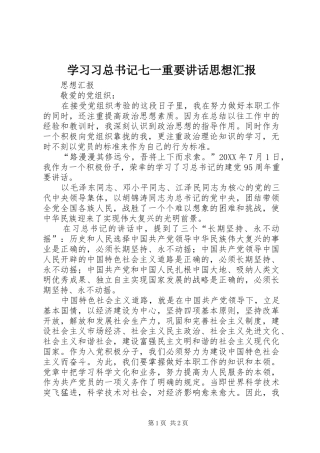 2024年学习习总书记七一重要致辞思想汇报