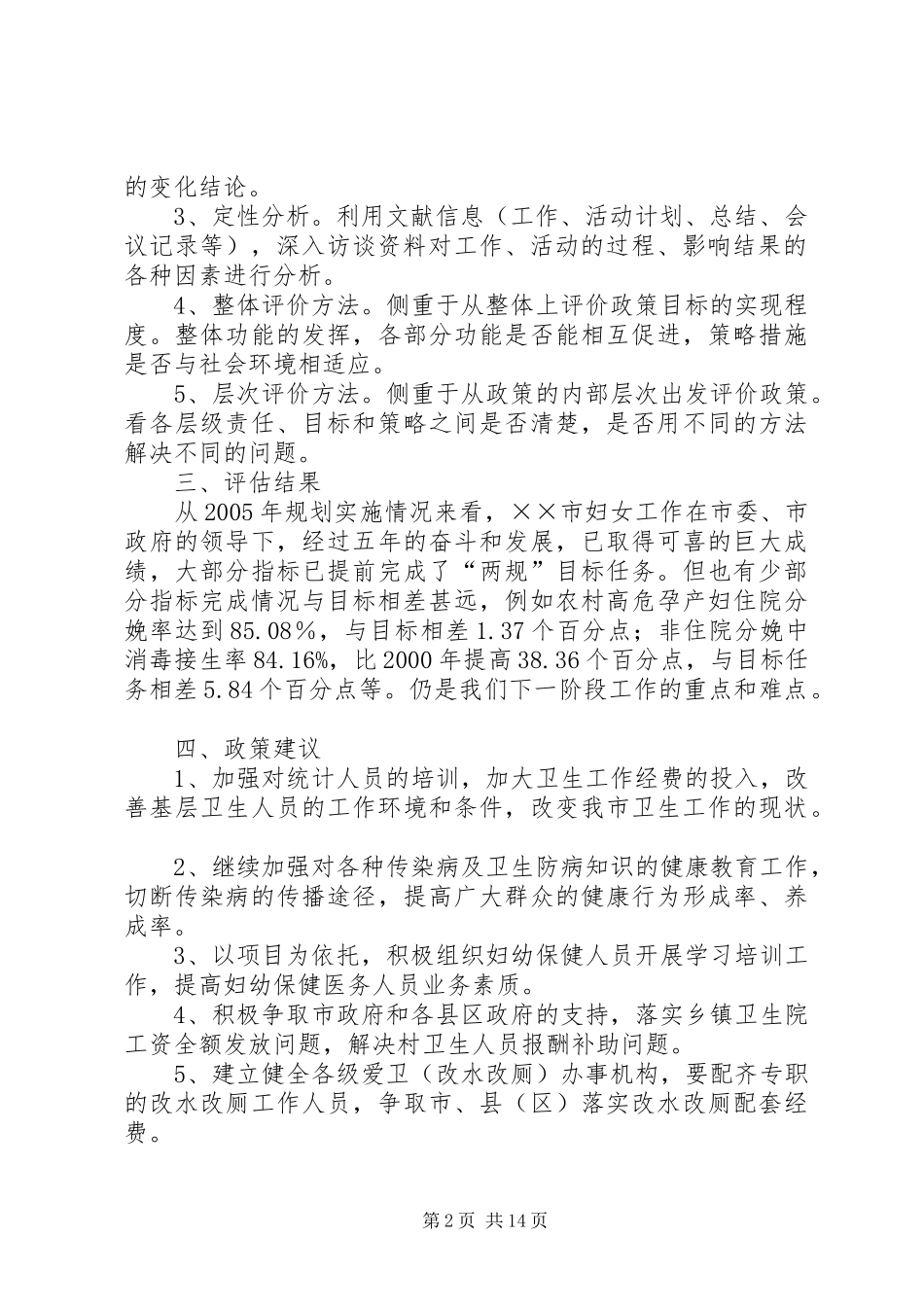 2024年统计局关于市妇女发展规划实施进度中期监测评估报告_第2页