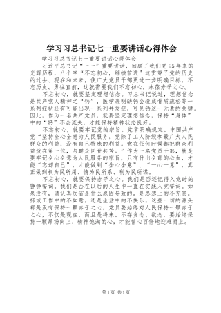 2024年学习习总书记七一重要致辞心得体会