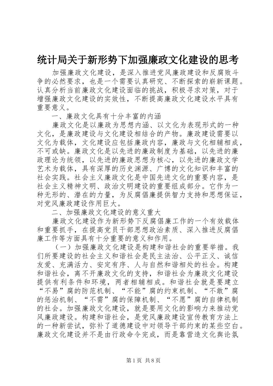 2024年统计局关于新形势下加强廉政文化建设的思考_第1页