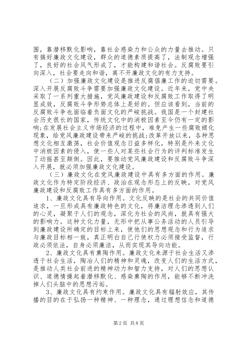 2024年统计局关于新形势下加强廉政文化建设的思考_第2页