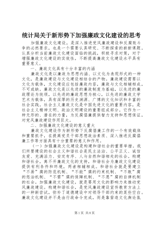2024年统计局关于新形势下加强廉政文化建设的思考