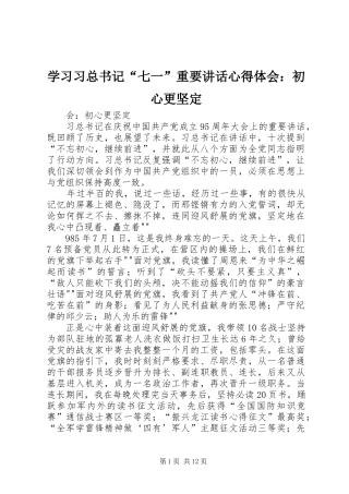 2024年学习习总书记七一重要致辞心得体会初心更坚定