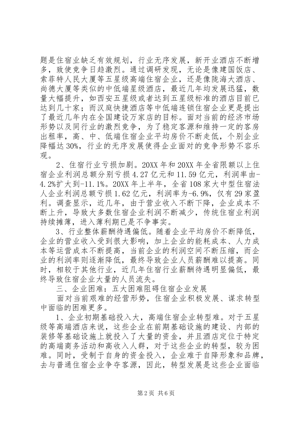 2024年统计局关于住宿企业调研报告_第2页