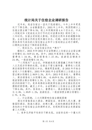 2024年统计局关于住宿企业调研报告