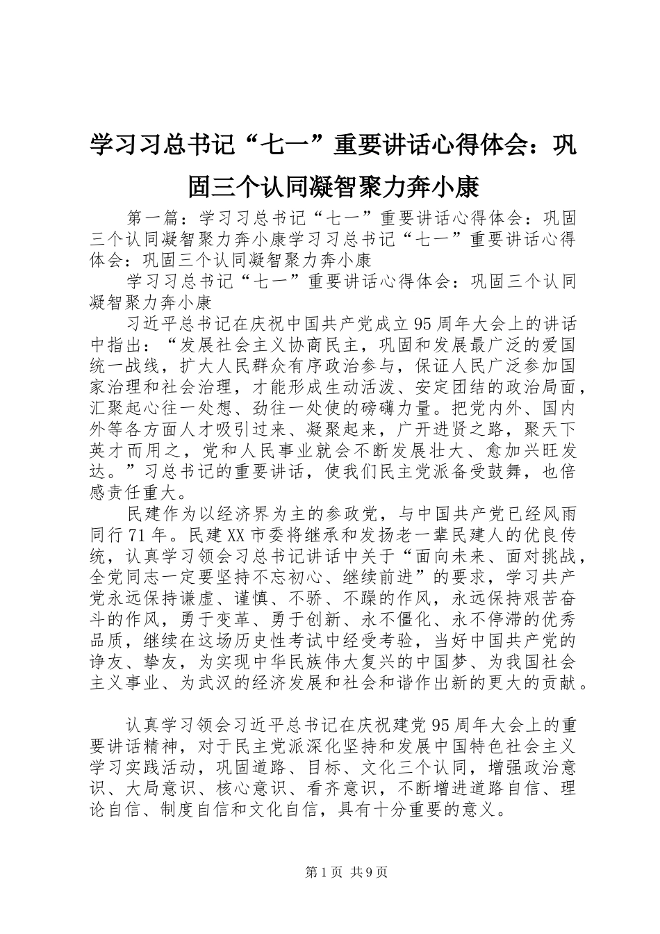 2024年学习习总书记七一重要致辞心得体会巩固三个认同凝智聚力奔小康_第1页